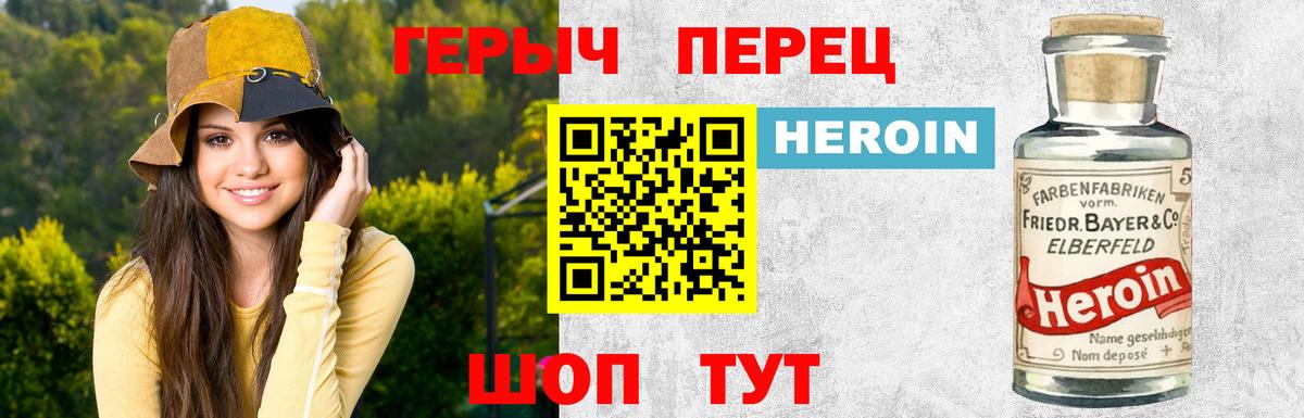Героин Heroin Белорецк